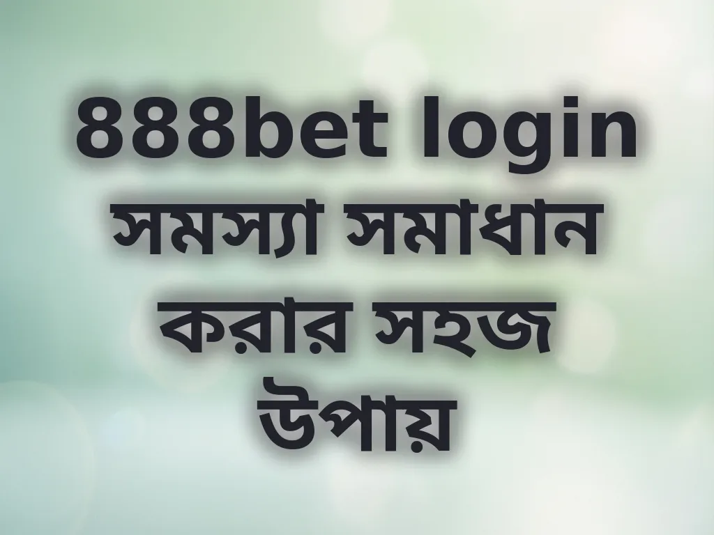 লগইন সমস্যা সমাধান