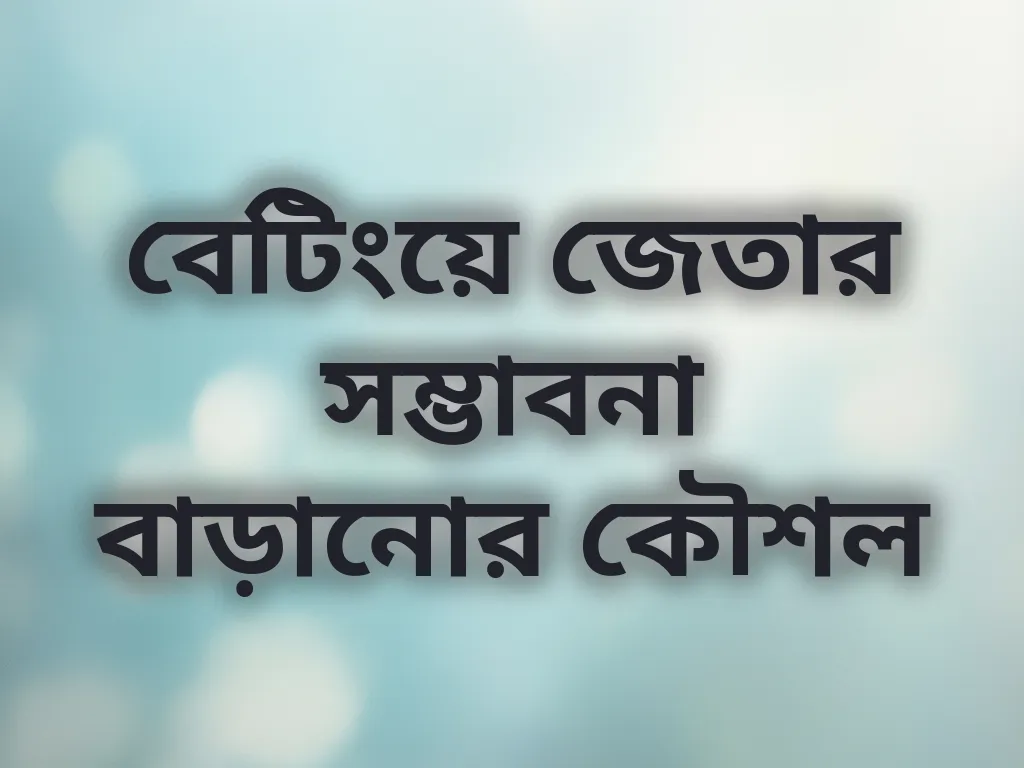 জেতার কৌশল