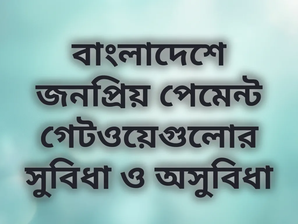 পেমেন্ট মেথড তুলনা