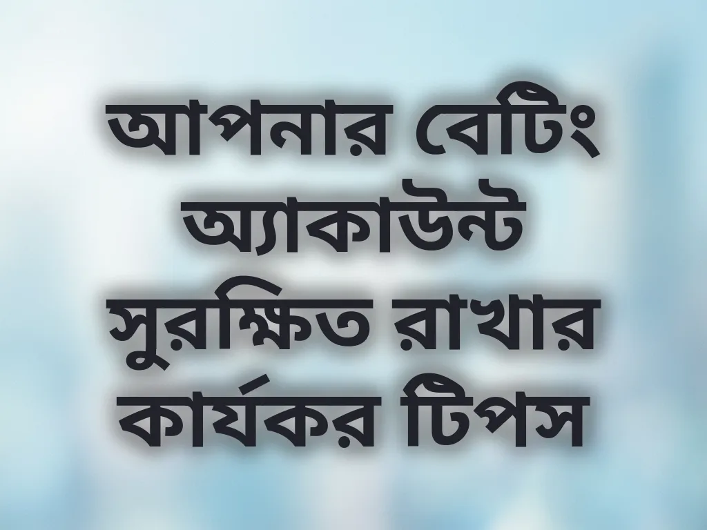 অ্যাকাউন্ট নিরাপত্তা